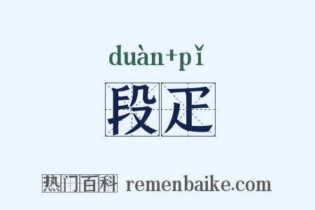 段疋是什么意思的图片